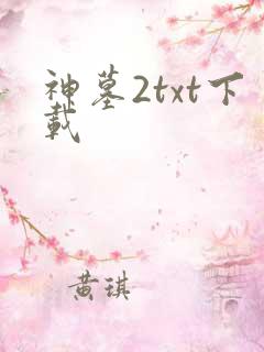 神墓2txt下载