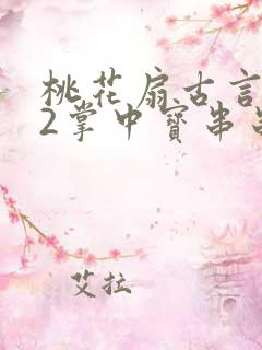 桃花扇古言1v2掌中宝串串香下载