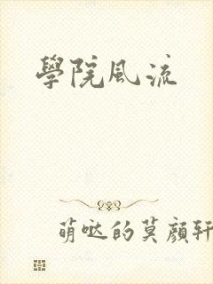学院风流