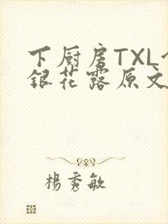下厨房TXL金银花露原文