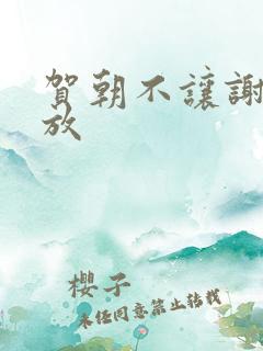 贺朝不让谢俞释放