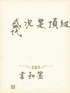 盛况是顶级富二代