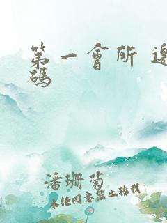 第一会所 邀请码