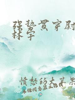 强势贯穿尉迟叙林宇