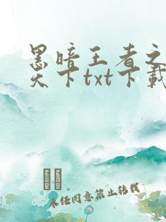 黑暗王者之妖临天下txt下载