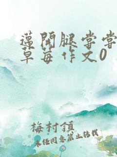 迈开腿尝尝你的草莓作文0