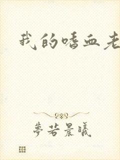 我的嗜血老公