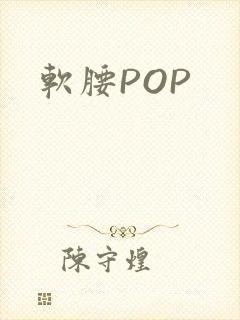 软腰POP
