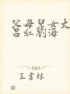 父母儿女大联欢吕红刘海