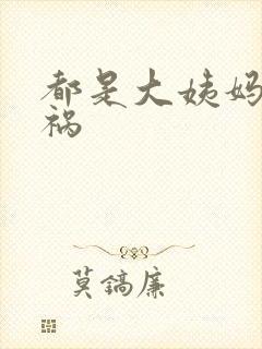 都是大姨妈惹的祸