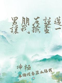 男朋友说迈开腿让我检查一下