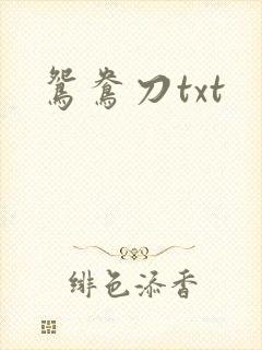 鸳鸯刀txt