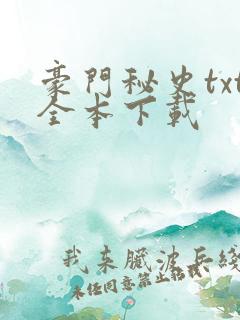 豪门秘史txt全本下载