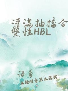 灌满抽搐合不拢双性HBL