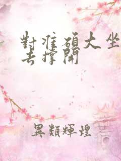 对准硕大坐了下去撑开