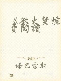 《欲火焚烧》免费阅读