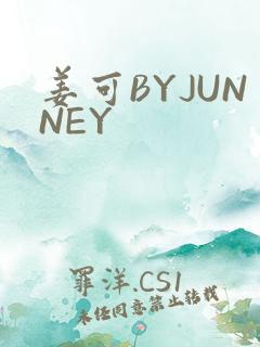 姜可BYJUNNEY
