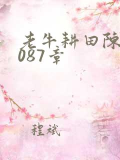 老牛耕田陈雪1087章