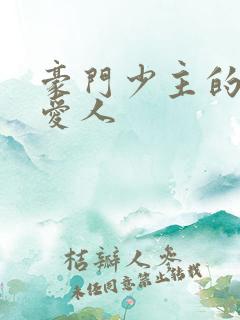 豪门少主的禁忌爱人