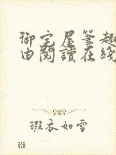 御宅屋笔趣阁自由阅读在线阅读