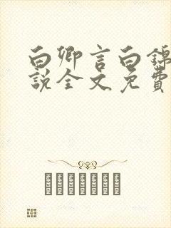 白卿言白锦绣小说全文免费阅读