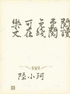 乐可免费阅读全文在线阅读无弹窗笔趣阁