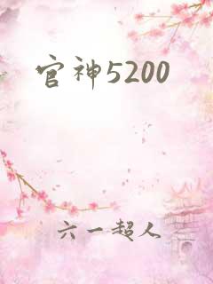 官神5200