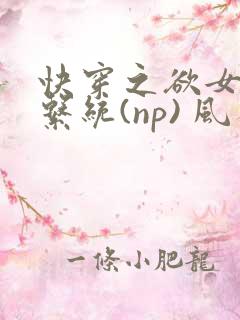 快穿之欲女养成系统(np) 风祈