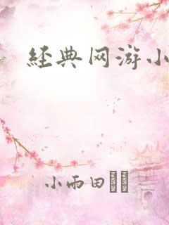 经典网游小说