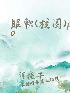 服软(校园)po