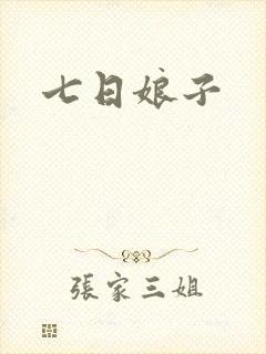 七日娘子