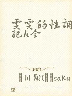 雯雯的性调教日记h全