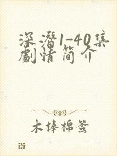 深潜1-40集剧情简介