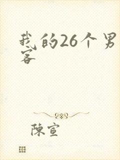 我的26个男房客
