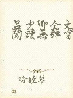 吕少卿全文免费阅读无弹窗笔趣阁