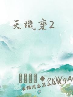 天机变2