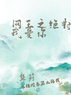 网王之绝对不说我爱你