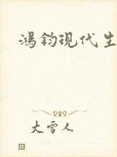 鸿钧现代生活录