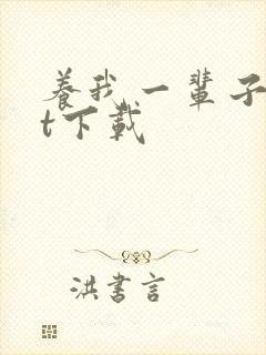 养我一辈子txt下载