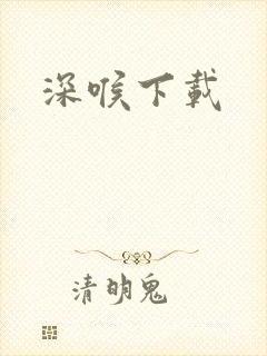 深喉下载