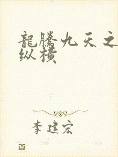 龙腾九天之异世纵横