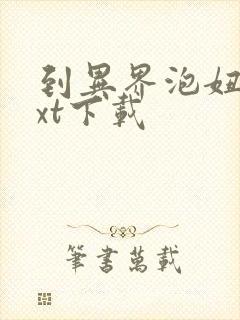 到异界泡妞去txt下载