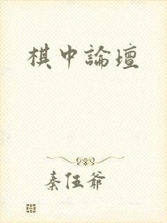 棋中论坛