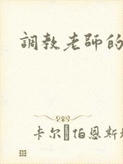 调教老师的小说