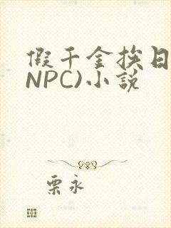 假千金挨日记(NPC)小说