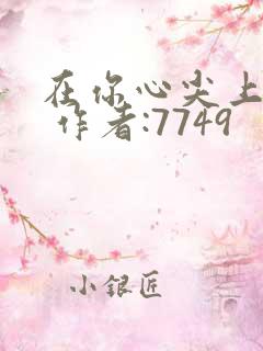 在你心尖上起舞 作者:7749