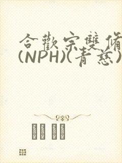 合欢宗双修日常(NPH)(青慈)结局