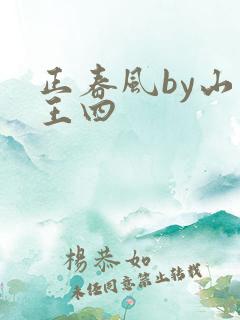 正春风by山景王四
