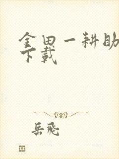 金田一耕助小说下载