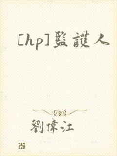 [hp]监护人